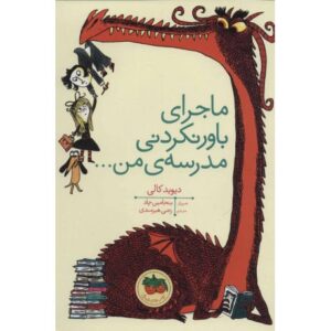 کتاب ماجرای باورنکردنی مدرسه من..., image