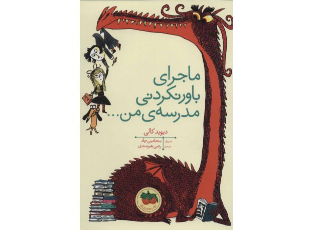 کتاب ماجرای باورنکردنی مدرسه من..., image