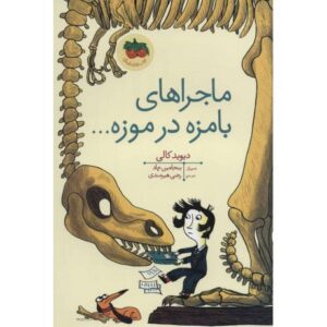 کتاب ماجراهای بامزه در موزه..., image