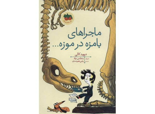 کتاب ماجراهای بامزه در موزه..., image