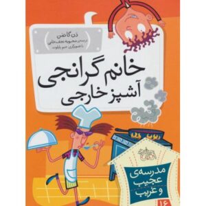 کتاب مدرسه ی عجیب و غریب 16: خانم گرانجی آشپز خارجی, image