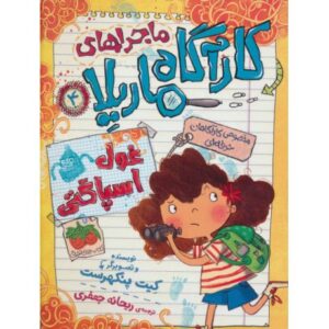 کتاب ماجراهای کاراگاه ماریلا 4: غول اسپاگتی, image
