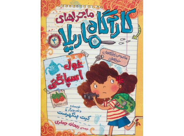 کتاب ماجراهای کاراگاه ماریلا 4: غول اسپاگتی, image