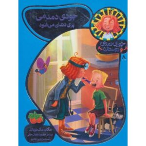 کتاب جودی دمدمی و دوستان 8: جودی دمدمی پری دندان می شود, image