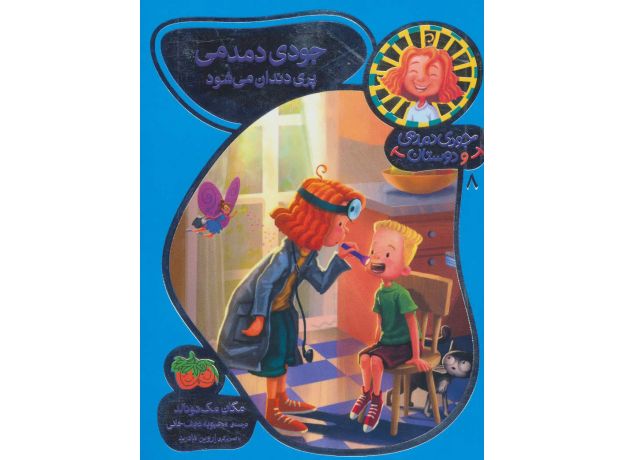کتاب جودی دمدمی و دوستان 8: جودی دمدمی پری دندان می شود, image