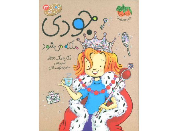 کتاب جودی دمدمی 13: جودی ملکه می شود, image