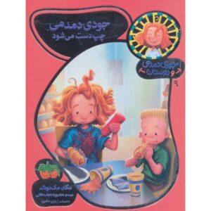 کتاب جودی دمدمی و دوستان 9: جودی دمدمی چپ دست می شود, image