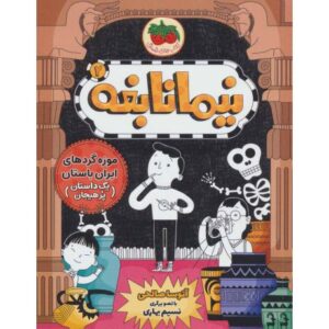 کتاب نیما نابغه 2: موزه گردی ایران باستان (یک داستان پر هیجان)