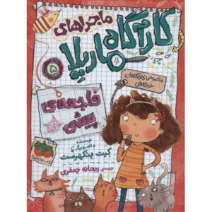 کتاب ماجراهای کارآگاه ماریلا 5: فاجعه ی پیشی, image