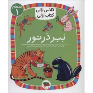 کتاب کلاس اولی، کتاب اولی 2: ببر در تور - سطح 1, image