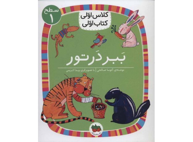 کتاب کلاس اولی، کتاب اولی 2: ببر در تور - سطح 1, image