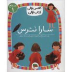 کتاب کلاس اولی، کتاب اولی 1: سارا نترس - سطح 1, image