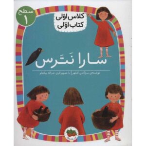 کتاب کلاس اولی، کتاب اولی 1: سارا نترس - سطح 1, image