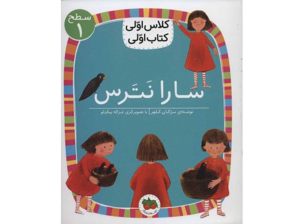 کتاب کلاس اولی، کتاب اولی 1: سارا نترس - سطح 1, image