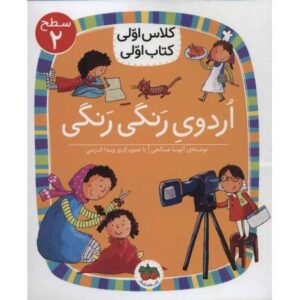 کتاب کلاس اولی، کتاب اولی 7: اردوی رنگی رنگی - سطح 2, image