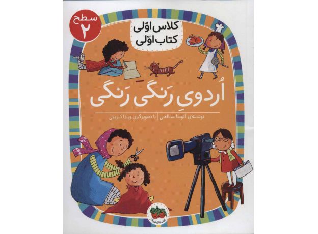 کتاب کلاس اولی، کتاب اولی 7: اردوی رنگی رنگی - سطح 2, image
