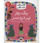 کتاب کلاس اولی، کتاب اولی 5: یک روز پر دردسر - سطح 2, image