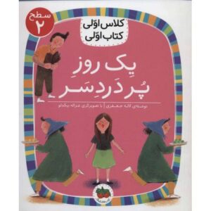 کتاب کلاس اولی، کتاب اولی 5: یک روز پر دردسر - سطح 2, image