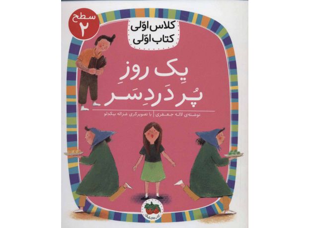 کتاب کلاس اولی، کتاب اولی 5: یک روز پر دردسر - سطح 2, image