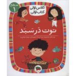 کتاب کلاس اولی، کتاب اولی 4: توت در سبد - سطح 1, image