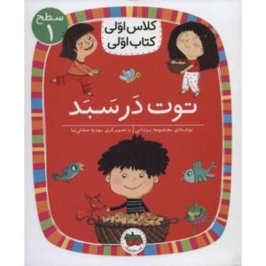 کتاب کلاس اولی، کتاب اولی 4: توت در سبد - سطح 1, image