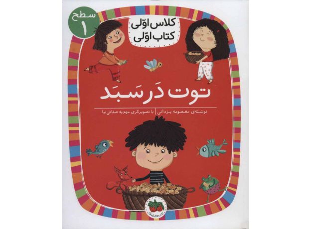 کتاب کلاس اولی، کتاب اولی 4: توت در سبد - سطح 1, image