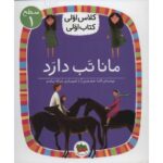 کتاب کلاس اولی، کتاب اولی 3: مانا تب دارد - سطح 1, image