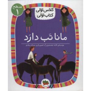کتاب کلاس اولی، کتاب اولی 3: مانا تب دارد - سطح 1, image