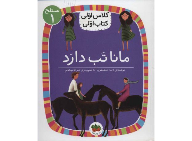 کتاب کلاس اولی، کتاب اولی 3: مانا تب دارد - سطح 1, image