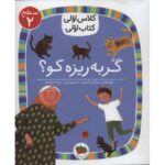 کتاب کلاس اولی، کتاب اولی 6: گربه ریزه کو؟ - سطح 2, image