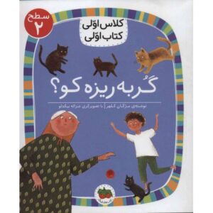 کتاب کلاس اولی، کتاب اولی 6: گربه ریزه کو؟ - سطح 2, image