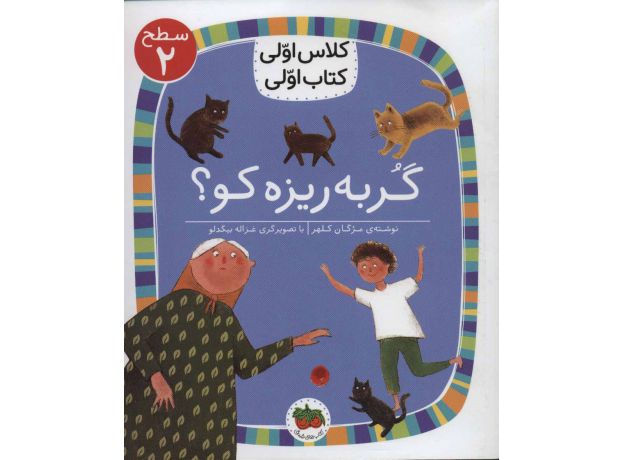 کتاب کلاس اولی، کتاب اولی 6: گربه ریزه کو؟ - سطح 2, image
