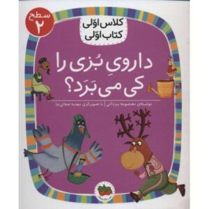 کتاب کلاس اولی، کتاب اولی 8: داروی بزی را کی می برد؟ - سطح 2, image