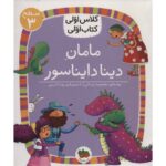 کتاب کلاس اولی، کتاب اولی 9: مامان دینا دایناسور - سطح 3, image