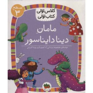 کتاب کلاس اولی، کتاب اولی 9: مامان دینا دایناسور - سطح 3, image