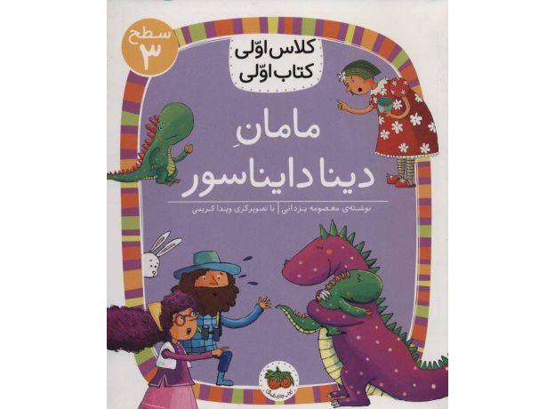 کتاب کلاس اولی، کتاب اولی 9: مامان دینا دایناسور - سطح 3, image