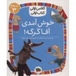 کتاب کلاس اولی، کتاب اولی 10: خوش آمدی آقا گرگه - سطح 3, image