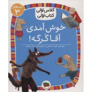 کتاب کلاس اولی، کتاب اولی 10: خوش آمدی آقا گرگه - سطح 3, image