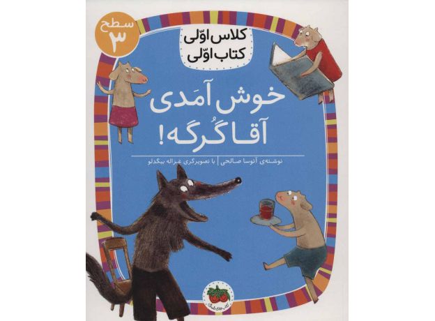 کتاب کلاس اولی، کتاب اولی 10: خوش آمدی آقا گرگه - سطح 3, image