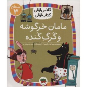 کتاب کلاس اولی، کتاب اولی 12: مامان خرگوشه و گرگ گنده - سطح 3, image