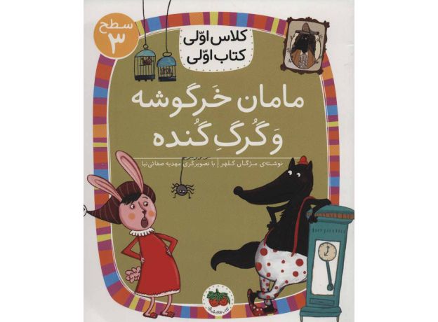 کتاب کلاس اولی، کتاب اولی 12: مامان خرگوشه و گرگ گنده - سطح 3, image