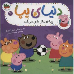 کتاب دنیای پِپا 4: پِپا فوتبال بازی می کند, image