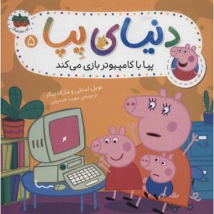کتاب دنیای پِپا 5: پِپا با کامپیوتر بازی می کند, image
