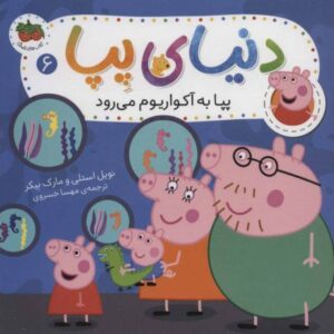 کتاب دنیای پِپا 6: پِپا به آکواریوم می رود