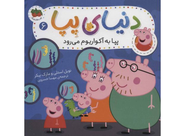 کتاب دنیای پِپا 6: پِپا به آکواریوم می رود, image
