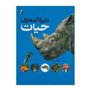 کتاب دایره المعارف حیات, image