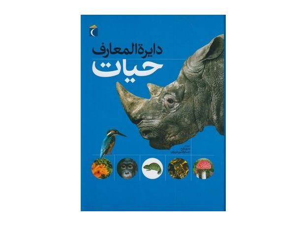 کتاب دایره المعارف حیات, image