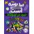 کتاب مدرسه ... است 4: نبرد در اردوگاه, image