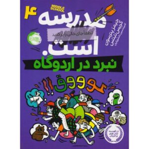 کتاب مدرسه ... است 4: نبرد در اردوگاه, image
