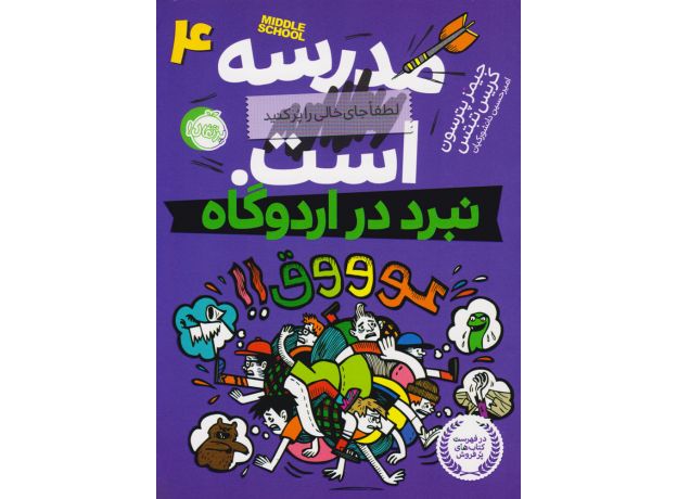 کتاب مدرسه ... است 4: نبرد در اردوگاه, image